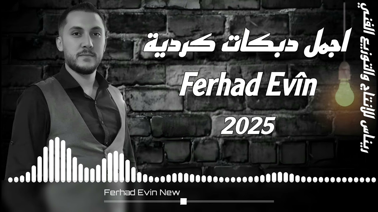 اجمل دبكات كردية ـ فرهاد افين _ Ferhad Evîn | اغاني كردية جديد ـ اغاني رقص عفرين 💃🏼