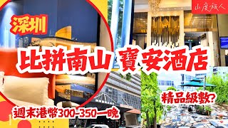 [深圳] 比拼南山寶安區酒店 週末每晚300-350元 精品級數? 山度旅人 #深圳酒店