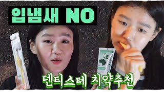 입냄새 제거좋은 덴티스테 치약추천! 정말?
