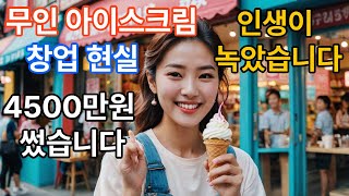 무인 아이스크림가게 창업 폐업위기입니다 월 수익공개합니다.