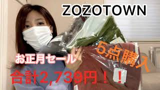 ZOZOTOWNセール！５点で総額2,739円！！コーディネートもしてみました！！