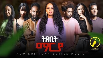 ትጽቢት ማርያ 3ይ ክፋል  ጽባሕ ዓርቢ ሰዓት 3pm | New Eritrean Film 2025 | Coming Soon
