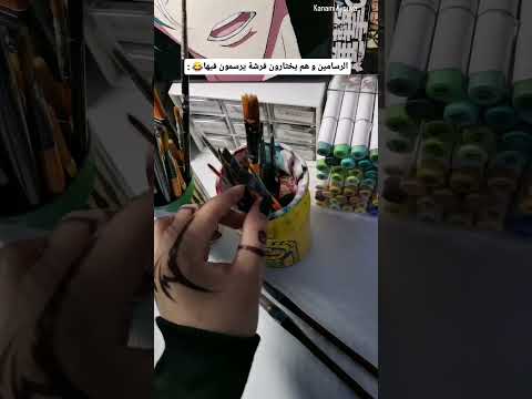 الرسامين من يجون يختارون فرشة للرسم هههههه