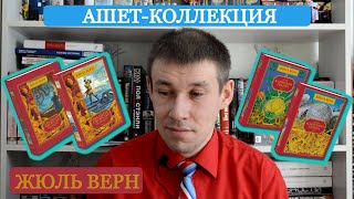 Долгосрочные книжные покупки || Моя Ашет-Коллекция