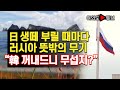 [여의도튜브] 日 생떼 부릴 때마다 러시아 뜻밖의 무기 “韓 꺼내드니 무섭지?” /머니투데이방송