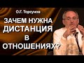 Зачем нужна дистанция в отношениях?