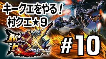 モンスターハンターダブルクロス村キークエ10 Mp3 モンスターハンターダブルクロス村キークエ10 Mp3