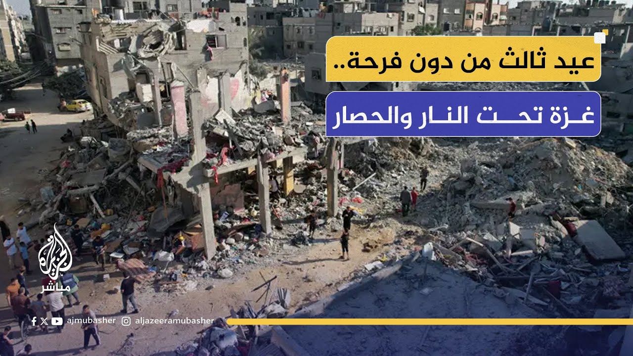 غزة تستقبل عيد الأضحى بالجوع والحصار بدل الأضاحي