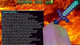 Грифер шоу 1 сезон 3 серия. Выбил 1000 лвл Грифер шоу 1 сезон 3 серия. Выбил 1000 лвл