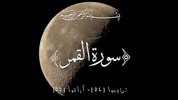 ٥٤- سورة القمر مكتوبة (آياتها٥٥) تلاوة سعد الغامدي   HD 1080p