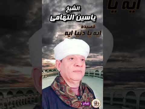 الشيخ ياسين التهامى قصيدة ايه يا دنيا ايه