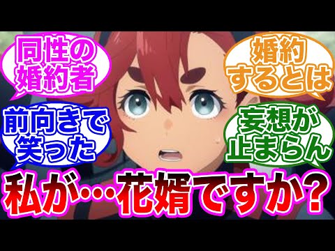 【水星の魔女 1話】スレッタ「水星の魔女は百合ですね！？」に対するみんなの反応集に対するみんなの反応集【機動戦士ガンダム】