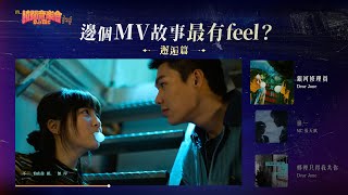 【拉闊2023．DJ/MC】邊個MV故事最有feel？邂逅篇