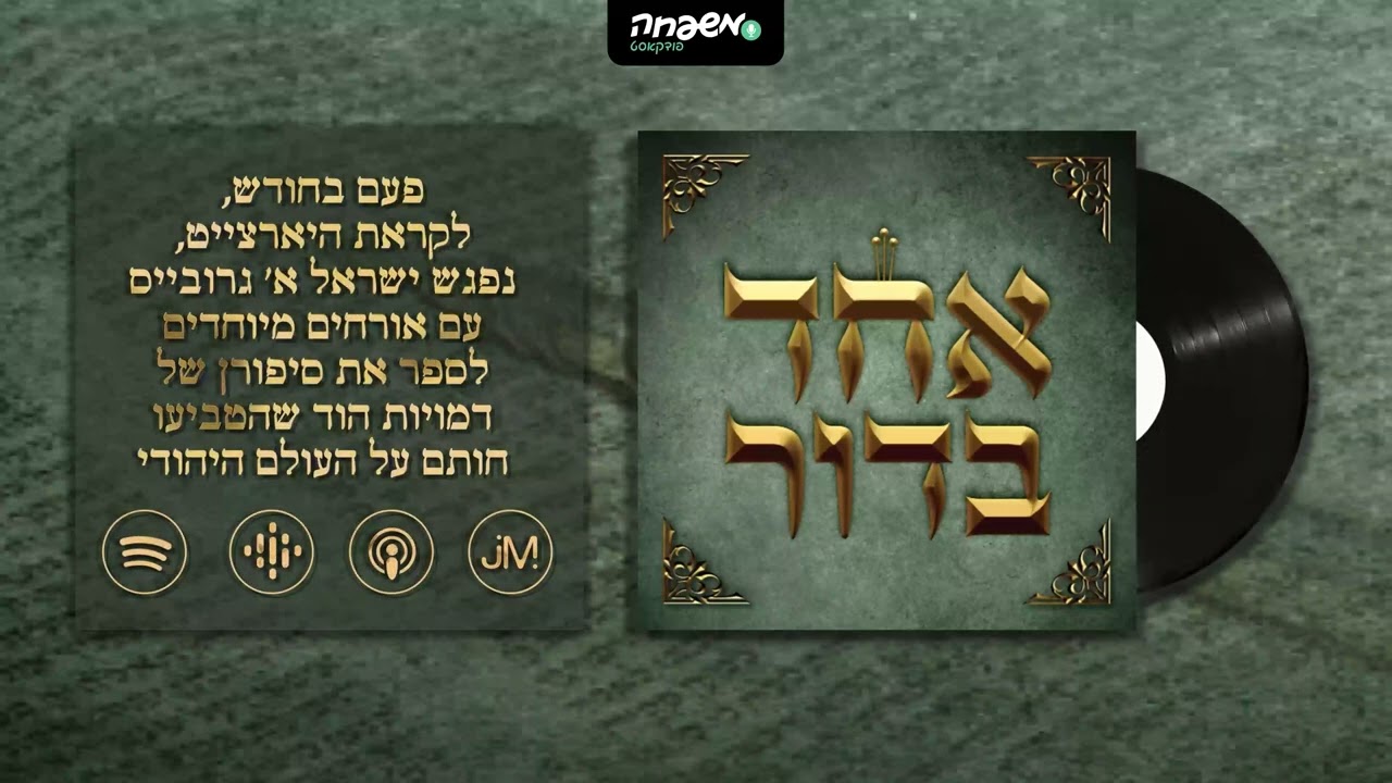 🕯️ אחד בדור - פרק 5 - ניגוניו של סנגור