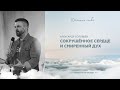 ДС2022 – Александр Соловьёв – «Сокрушённое сердце и смиренный дух» (2 день, 04.05.2022)