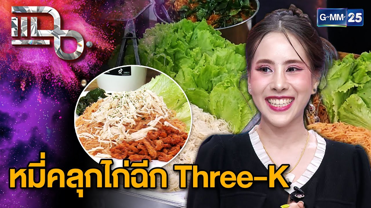 “หมี่คลุกไก่ฉีก Three-K” เจ้าดัง TikTok ฝ่าวิกฤตพลิกชีวิตด้วยหมี่คลุก | แฉ 29 ต.ค. 67 [3/3] |  GMM25