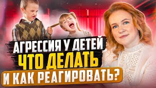 ДЕТСКАЯ АГРЕССИЯ: ЧТО ДЕЛАТЬ? ПРИЧИНЫ ДЕТСКОЙ АГРЕССИИ. КАК РЕАГИРОВАТЬ НА ДЕТСКУЮ АГРЕССИЮ?