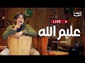 انس سيد بث مباشر عليم الله انس سيد بث مباشر عليم الله