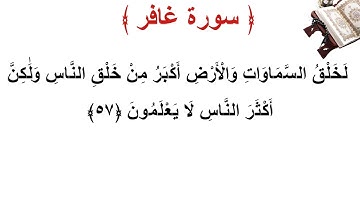 سورة غافر الأية 57