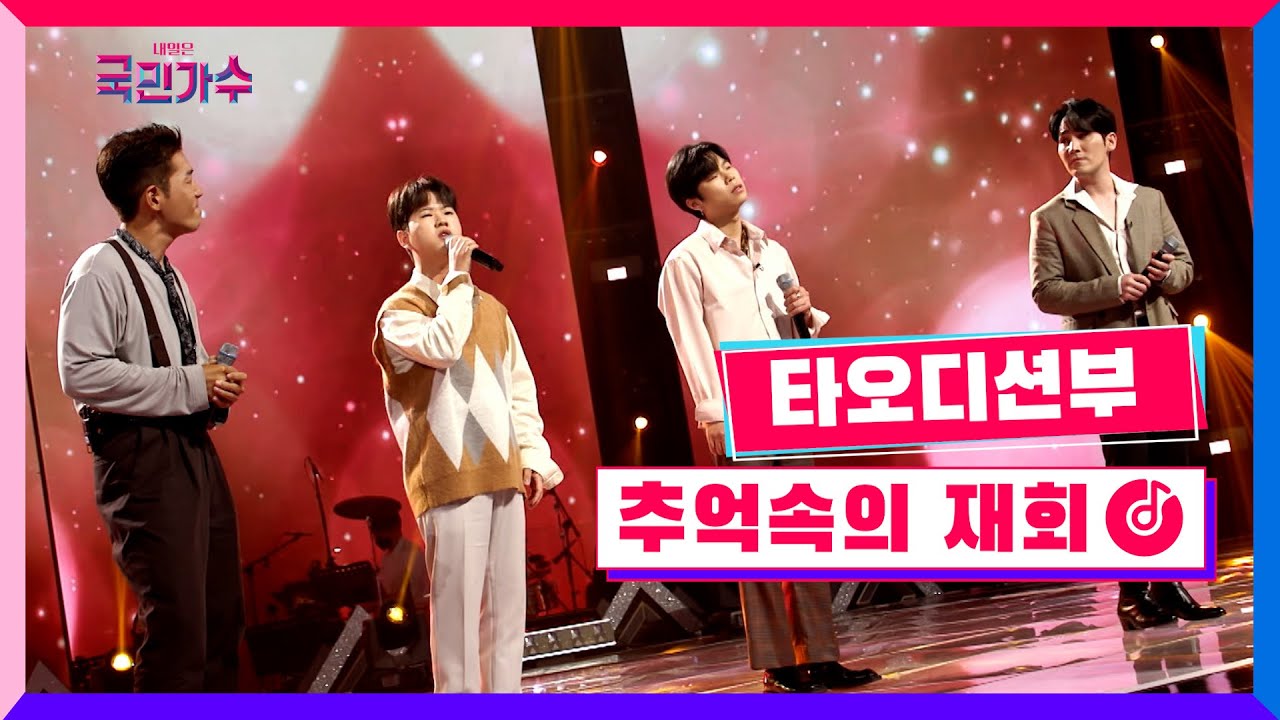 [클린버전] 타오디션부 - 추억속의 재회 #내일은국민가수 4화 TV CHOSUN 211028 방송