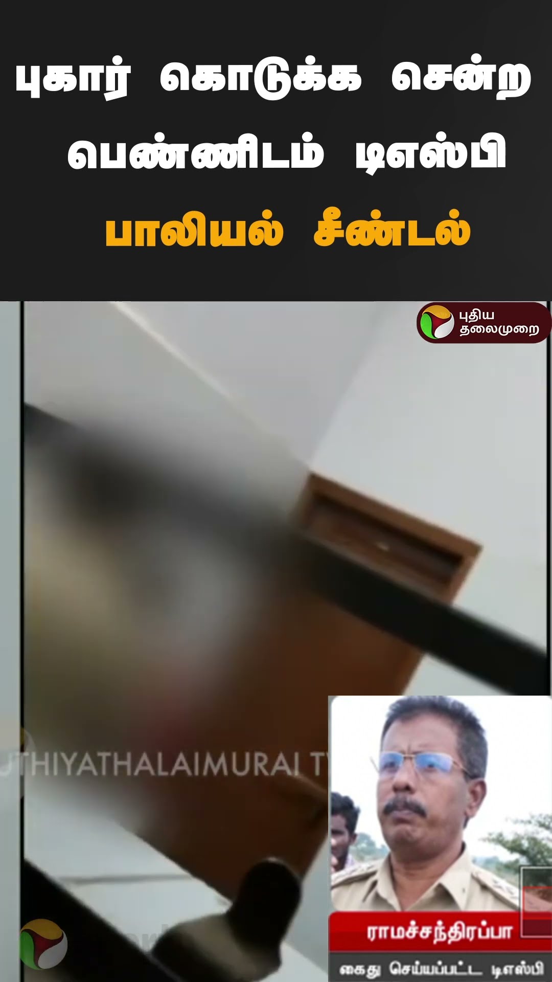 புகார் கொடுக்க சென்ற பெண்ணிடம் டிஎஸ்பி பாலியல் சீண்டல் | #shorts | #karanataka | #sexualharassment
