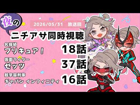 【 #ニチアサ同時視聴配信 】「名探偵プリキュア！」18話「仮面ライダーゼッツ」37話「超宇宙刑事ギャバン インフィニティ」16話を一緒に観ましょう❤【 2026/05/24 放送回 】【620】