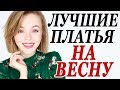 ЛУЧШИЕ ПЛАТЬЯ НА ВЕСНУ | ТОП 11 | ЧТО НОСИТЬ ВЕСНОЙ | ЛУЧШИЕ ТРЕНДОВЫЕ ПЛАТЬЯ