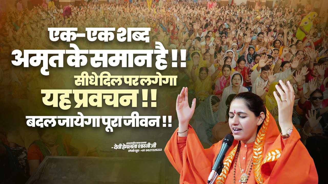 एक-एक शब्द अमृत के समान है !! सीधे दिल पर लगेगा यह प्रवचन !! बदल जायेगा पूरा जीवन !!