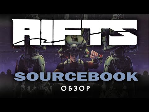 Видео: Rifts: обзор Sourcebook.