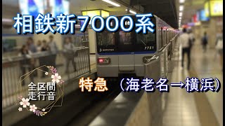 相鉄新７０００系　特急（海老名→横浜）【全区間走行音】