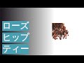 ローズヒップティーのおすすめ人気ランキング6選