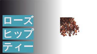 ローズヒップティーのおすすめ人気ランキング6選