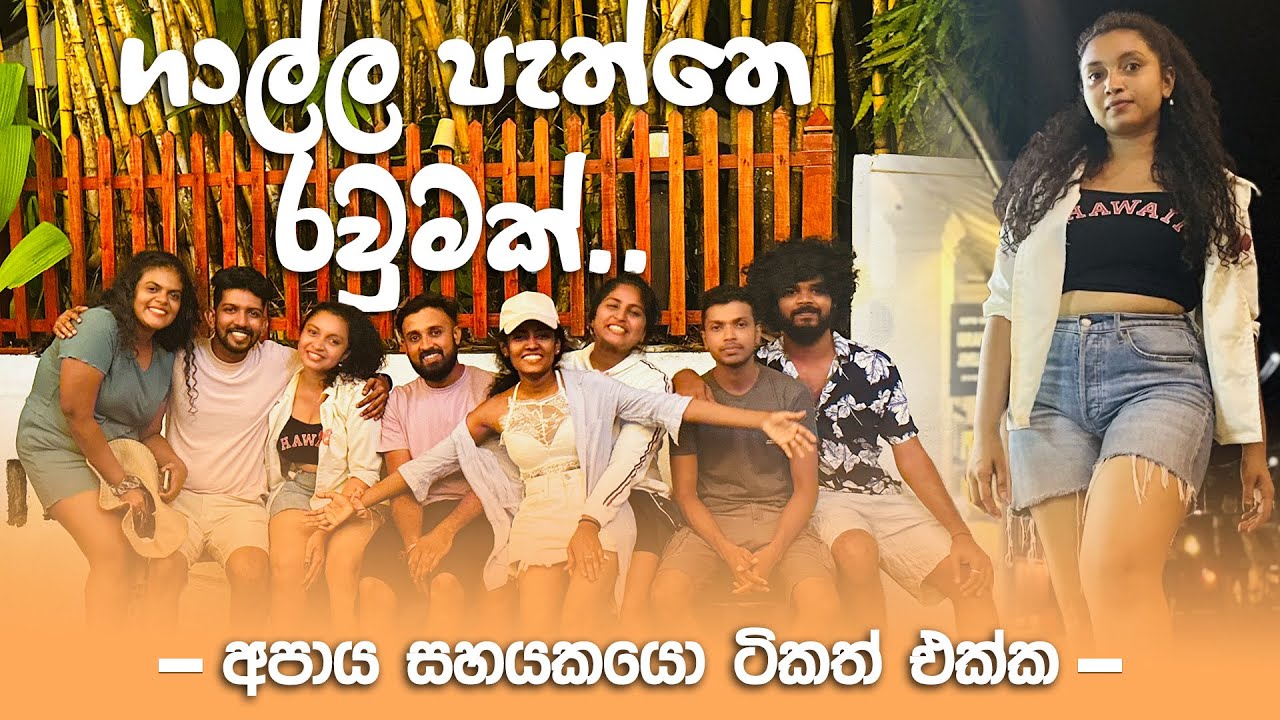 අපාය සහයකයො එක්ක  ගාල්ලට | රූමස්සල jungle beach | galle fort #galle #gallefort #junglebeach