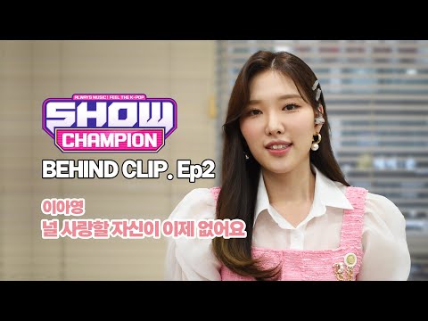 이아영 ‘널 사랑할 자신이 이제 없어요’ 쇼챔피언 BEHIND CLIP.Ep2