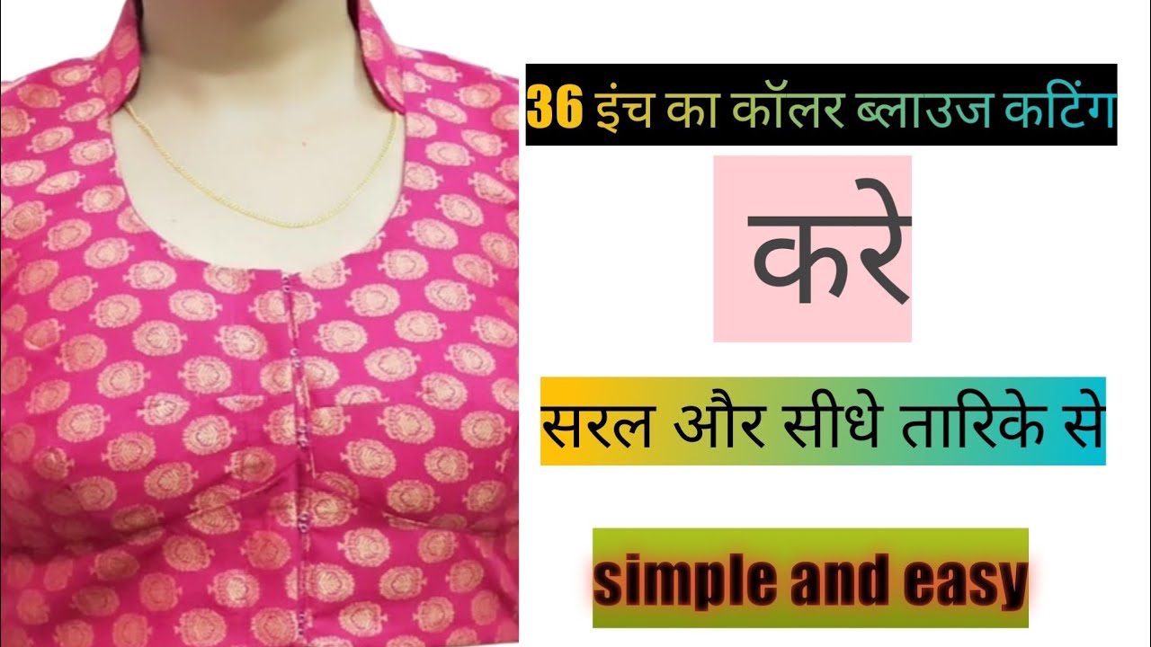 36 inch Collar Blouse cutting in Hindi कॉलर ब्लाउज cutting by