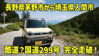 Hustler GO! Gunma Nagano 3 Days 2 Nights] Rough Roads? Complete