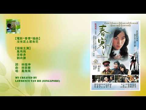 【Lawmovieworld III / 電影原聲】鳳飛飛 / 沒有泥土哪有花