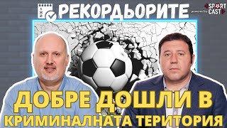 Рекордьорите by SportCast: Внимателно с мача на Интер