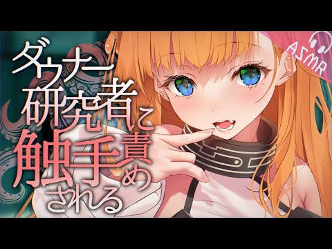 【ASMR/触手両耳かきボイス】ダウナー研究者ちゃんに触手責めされる【フォーリーサウンド/男性向けシチュエーション/English Sub】