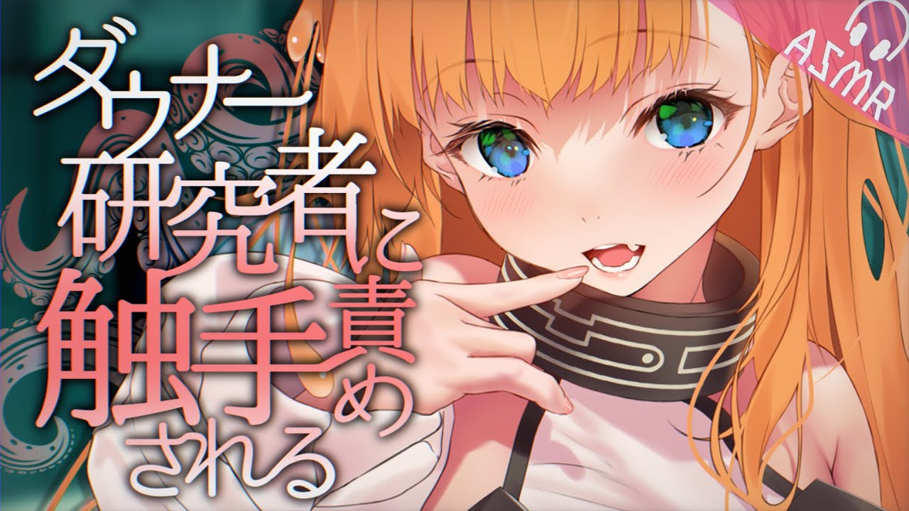 【ASMR/触手両耳かきボイス】ダウナー研究者ちゃんに触手責めされる【フォーリーサウンド/男性向けシチュエーション/English Sub】