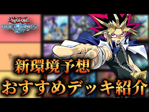 【新環境予想】過去最多の環境デッキ！おすすめデッキ紹介！【遊戯王デュエルリンクス】