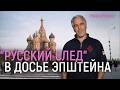Дело Эпштейна - "медовая ловушка" Кремля? Куда движутся переговоры России и Украины?