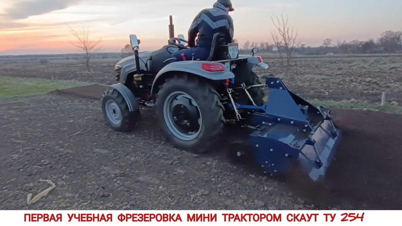 АЖ РУКИ ТРЯСУТСЯ,ПЕРВАЯ ФРЕЗЕРОВКА МИНИ ТРАКТОРОМ СКАУТ ТУ 254 С ФРЕЗОЙ СКАУТ 1GQN-150/СВЕТ ТРАКТОРА