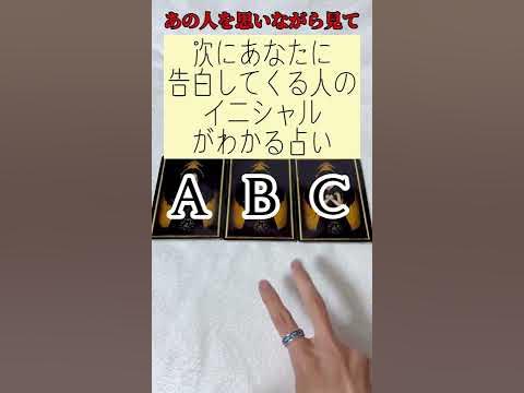 告白 し て くる 人 イニシャル 占い 無料