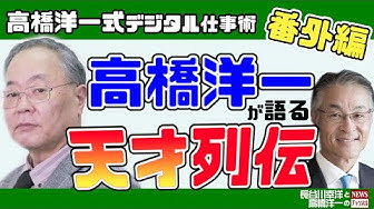 高橋洋一 Youtube