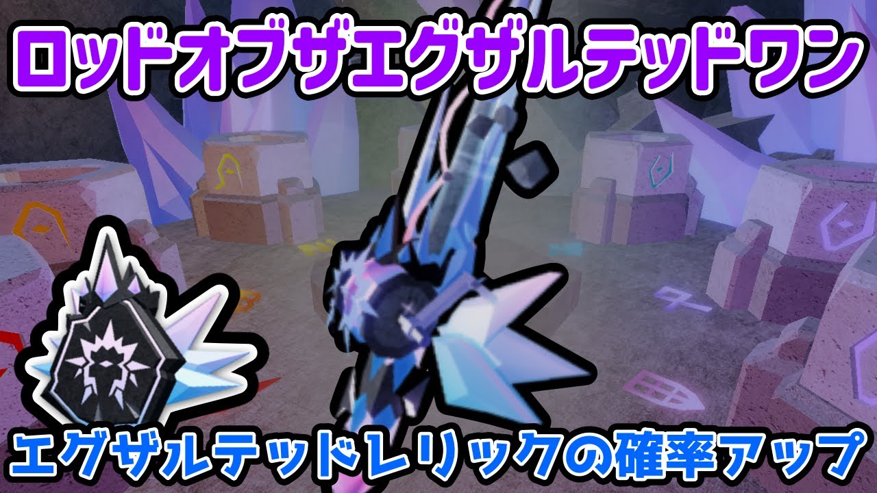 【フィッシュ】7種類の突然変異が付いたエンチャントレリックを台座に設置してロッドオブザエグザルテッドワンをゲットする方法🐟エグザルテッドレリック【Roblox / ロブロックス】【Fisch】