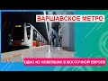 Варшавское метро. Одно из новейших в Восточной Европе.