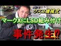 ノーマルのマークXでドリフトは出来るのか検証　LSD組み付け編①