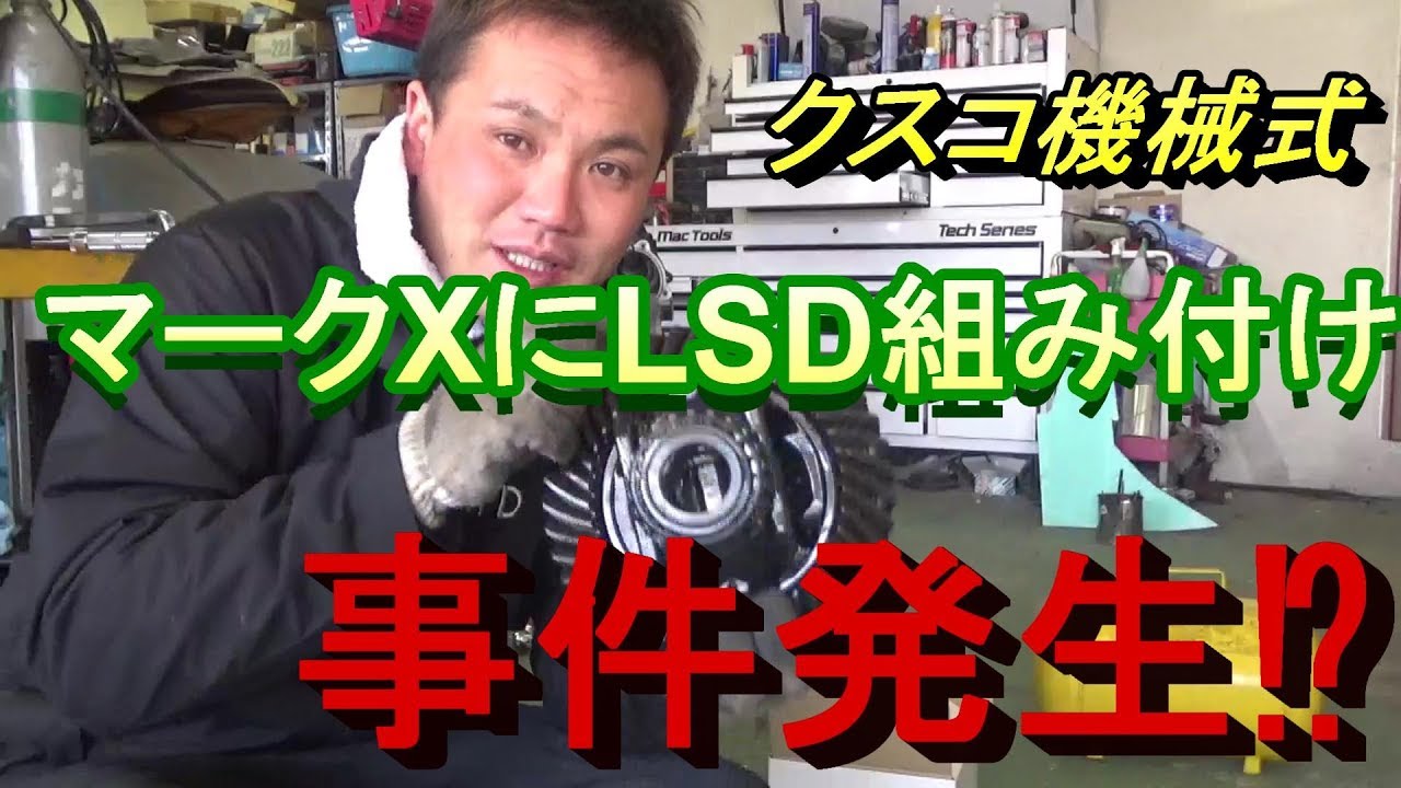 ノーマルのマークXでドリフトは出来るのか検証 LSD組み付け編① - YouTube