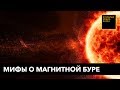 Чем опасны магнитные бури: мифы и факты